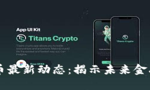 兴业数字货币最新动态：揭示未来金融的无限可能