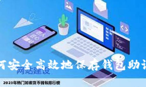 如何安全高效地保存钱包助记词