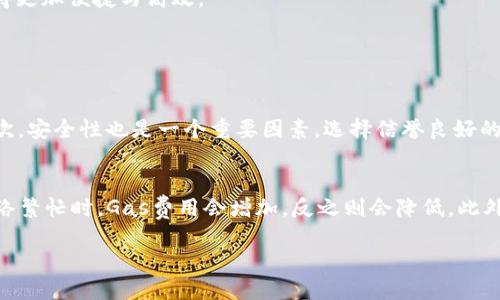 以太坊钱包有哪些交易渠道

引言
随着区块链技术的迅猛发展，以太坊作为一种流行的加密货币，迅速蹿红。目前，许多人开始关注以太坊钱包的使用与其交易渠道。无论你是刚刚接触加密货币的新人，还是老手，了解不同的交易渠道都是非常必要的。本文将带大家全面了解以太坊钱包的交易渠道，帮助您更好地进行数字资产管理。

什么是以太坊钱包？
在深入探讨交易渠道之前，我们首先了解一下什么是以太坊钱包。简单来说，以太坊钱包是一种存储以太坊及其代币的数字工具。它们可以是软件（如手机应用）或硬件（比如USB设备）。以太坊钱包的目的不仅是存储资金，还用于发送和接收以太坊，同时显示你的账户余额和交易记录。

以太坊钱包的种类
以太坊钱包可以分为几种类型：热钱包和冷钱包。
ul
    li热钱包：这些钱包连接到互联网，方便随时进行交易。它们适合日常使用，比如在线交易所的账户或手机应用。/li
    li冷钱包：这些钱包不与互联网连接，更为安全，适合长期存储，以保护用户的数字资产。/li
/ul

主要交易渠道介绍
接下来，我们将详细探讨几种主要的以太坊交易渠道，让你能够轻松进行资产交易。

h41. 交易所/h4
交易所是进行以太坊交易的主要平台。在这里，用户可以将以太坊与其他加密货币或法定货币进行交易。市场上有多种类型的交易所，如：
ul
    li集中交易所：这类交易所是由公司运营，提供流动性和交易便利。例子有币安、火币、OKEx等。/li
    li去中心化交易所（DEX）：用户通过智能合约直接进行交易，避免了第三方的干预。Uniswap和SushiSwap是其中的典型案例。/li
/ul

h42. P2P市场/h4
P2P（点对点）交易市场允许用户直接与他人进行交易。用户可以自行设定交易条件，包括价格和支付方式。LocalBitcoins和Paxful是常见的P2P交易平台，用户可以选择适合自己的交易对象和方式，从而实现以太坊的购买与出售。

h43. 钱包内交易功能/h4
一些以太坊钱包本身提供交易功能，允许用户直接在钱包中买卖以太坊。这种方法简单快捷，用户无需频繁切换应用，提高了交易的便利性。例如，MetaMask和Trust Wallet都提供此类功能。

h44. 线下交易/h4
尽管数字货币的崛起使得线上交易十分普遍，但线下交易依然存在。一些商家支持以太坊作为支付方式，用户可以享受无现金交易的便利。此外，用户还可以与朋友或家人进行面对面的交易，进行以太坊的出售或赠与。

h45. 区块链ATM机/h4
在某些地区，区块链ATM机可以使用户非常方便地买卖以太坊。用户只需找到最近的ATM机，根据指示操作，即可完成交易。这种方式结合了传统ATM的便利性和数字货币的高效性。

总结
在选择以太坊的交易渠道时，用户需要考虑个人需求、交易费用和安全性等多种因素。随着不同交易渠道的不断发展与完善，未来以太坊的交易将变得更加便捷与高效。

常见问题解答

h4如何选择合适的交易渠道？/h4
选择合适的交易渠道需要考虑多个方面。首先，用户需根据自己的需求和经验决定是选择集中交易所、去中心化交易所、P2P市场还是钱包内交易。其次，安全性也是一个重要因素，选择信誉良好的平台或钱包可以降低资产损失的风险。此外，交易费用和成交速度也是不容忽视的方面，建议用户在交易前仔细进行比较，选择适合自己的交易渠道。

h4以太坊交易的费用问题/h4
在进行以太坊交易时，费用问题是每个用户都需要关注的。用户在交易时，通常需要支付矿工费（即Gas费），这笔费用根据网络拥堵程度而变化。当网络繁忙时，Gas费用会增加，反之则会降低。此外，交易所也会对交易收取一定的手续费，因此在选择交易渠道时，考虑这些费用是非常重要的。

以太坊钱包的多样化交易渠道