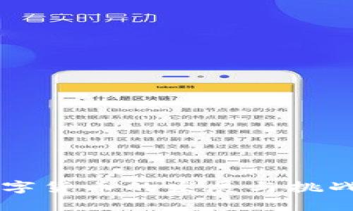 2022年数字货币的发展与挑战：深度剖析