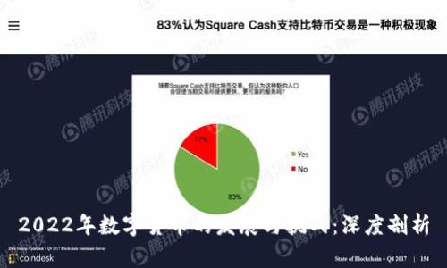 2022年数字货币的发展与挑战：深度剖析