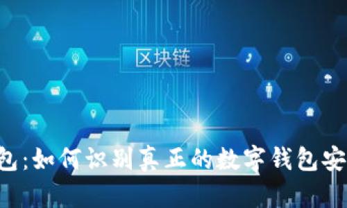 U钱包：如何识别真正的数字钱包安全性