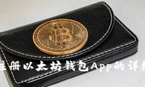 如何轻松注册以太坊钱包App的详细视频指南