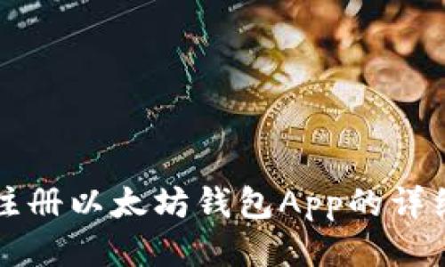 如何轻松注册以太坊钱包App的详细视频指南
