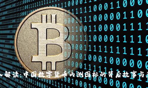 深入解读：中国数字货币内测图标的背后故事与意义