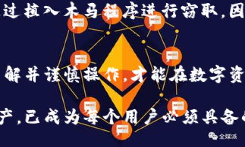 título/título

/guanjianci

介绍TP钱包及其重要性
大家好，今天我们将聊聊TP钱包，这个在加密货币世界中扮演着重要角色的工具。TP钱包，不仅仅是一个存储数字货币的地方，更是用户与区块链世界之间的桥梁。想象一下，你的数字资产就像是你生活中的财富，而TP钱包则是你的保险箱。为了确保这些资产的安全，了解TP钱包的功能以及其安全机制至关重要。

密码与私钥的基础知识
在深入探讨TP钱包的支付密码是否就是私钥之前，我们需要先理解“密码”和“私钥”的基本概念。简单来说，支付密码可以被看作是一种访问控制，类似于你家门口的钥匙，而私钥则是你在区块链上控制资产的唯一凭证，只有你拥有它，才能对你的数字资产进行管理。

TP钱包的支付密码是什么？
在TP钱包中，支付密码是用户在进行交易时所需输入的一个代码。它的主要作用是保护用户的交易安全，确保只有正确的用户才能发起资金转移。例如，假设你要向朋友转账，系统会要求你输入支付密码来验证你的身份。

私钥的重要性
相对于支付密码，私钥的重要性更为突出。私钥是用户的唯一身份凭证，掌握了私钥就意味着你可以控制和管理钱包中的所有资产。失去私钥，相当于失去了对数字资产的所有权。因此，私钥的保管尤为重要，任何人都不应将其分享给他人。

支付密码与私钥之间的区别
虽然支付密码和私钥都与安全性有关，但它们在功能和用途上存在显著差异。支付密码是为了保护单笔交易，而私钥则是用来控制整个钱包的。我们可以把它们比作不同的锁，支付密码是一个小锁，可以打开特定的门，而私钥则是一个大锁，可以控制整个房子的所有门。

如何管理TP钱包的支付密码与私钥
保护好你的支付密码和私钥是非常重要的。首先，建议用户在创建TP钱包时选择一个强密码，包含字母、数字和特殊符号，避免使用容易被猜到的信息，例如生日或姓名。其次，私钥最好在一个安全、离线的地方进行备份，避免存储在云端或易被黑客攻破的地方。

如何确保安全使用TP钱包
除了保护支付密码和私钥，用户在使用TP钱包时还需要注意一些安全常识。例如，定期更新你的密码，不要在公共Wi-Fi环境下交易，确保使用最新版本的钱包软件等。这些简单的习惯能够显著提高你的资金安全。

用户可能会问的问题

问题一：如果我忘记了支付密码，该怎么办？
如果你忘记了TP钱包的支付密码，首先别慌张。大多数钱包应用都提供密码重置或恢复的方法。不过，这通常需要你提供其他身份验证的信息，如安全问题或电子邮件确认。如果你设置了强密码，建议将其记录在一个安全的地方，避免今后的不便。

问题二：私钥如何被盗取？
私钥遭盗取的方式有很多，最常见的包括网络钓鱼、恶意软件和不安全的存储等。攻击者可能会通过假网站或应用诱导用户输入私钥，或者通过植入木马程序进行窃取。因此，用户必须保持警惕，不轻易点击陌生链接，定期查杀病毒并确保所用软件为官方渠道下载。

总结：安全最重要
在使用TP钱包等数字钱包时，安全永远是放在首位的。不论你是新手还是资深玩家，对支付密码和私钥的理解与管理都至关重要。只有深入了解并谨慎操作，才能在数字资产的世界中，安心享受每一笔交易的乐趣。

通过以上的讨论，希望大家对TP钱包的支付密码和私钥的关系有了更加清晰的认识。在这个数字化快速发展的时代，了解如何保护自己的资产，已成为每个用户必须具备的基本技能。无论是小额投资还是大额交易，安全永远是我们的第一要务。