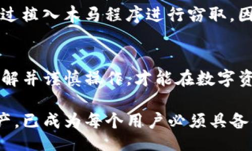 título/título

/guanjianci

介绍TP钱包及其重要性
大家好，今天我们将聊聊TP钱包，这个在加密货币世界中扮演着重要角色的工具。TP钱包，不仅仅是一个存储数字货币的地方，更是用户与区块链世界之间的桥梁。想象一下，你的数字资产就像是你生活中的财富，而TP钱包则是你的保险箱。为了确保这些资产的安全，了解TP钱包的功能以及其安全机制至关重要。

密码与私钥的基础知识
在深入探讨TP钱包的支付密码是否就是私钥之前，我们需要先理解“密码”和“私钥”的基本概念。简单来说，支付密码可以被看作是一种访问控制，类似于你家门口的钥匙，而私钥则是你在区块链上控制资产的唯一凭证，只有你拥有它，才能对你的数字资产进行管理。

TP钱包的支付密码是什么？
在TP钱包中，支付密码是用户在进行交易时所需输入的一个代码。它的主要作用是保护用户的交易安全，确保只有正确的用户才能发起资金转移。例如，假设你要向朋友转账，系统会要求你输入支付密码来验证你的身份。

私钥的重要性
相对于支付密码，私钥的重要性更为突出。私钥是用户的唯一身份凭证，掌握了私钥就意味着你可以控制和管理钱包中的所有资产。失去私钥，相当于失去了对数字资产的所有权。因此，私钥的保管尤为重要，任何人都不应将其分享给他人。

支付密码与私钥之间的区别
虽然支付密码和私钥都与安全性有关，但它们在功能和用途上存在显著差异。支付密码是为了保护单笔交易，而私钥则是用来控制整个钱包的。我们可以把它们比作不同的锁，支付密码是一个小锁，可以打开特定的门，而私钥则是一个大锁，可以控制整个房子的所有门。

如何管理TP钱包的支付密码与私钥
保护好你的支付密码和私钥是非常重要的。首先，建议用户在创建TP钱包时选择一个强密码，包含字母、数字和特殊符号，避免使用容易被猜到的信息，例如生日或姓名。其次，私钥最好在一个安全、离线的地方进行备份，避免存储在云端或易被黑客攻破的地方。

如何确保安全使用TP钱包
除了保护支付密码和私钥，用户在使用TP钱包时还需要注意一些安全常识。例如，定期更新你的密码，不要在公共Wi-Fi环境下交易，确保使用最新版本的钱包软件等。这些简单的习惯能够显著提高你的资金安全。

用户可能会问的问题

问题一：如果我忘记了支付密码，该怎么办？
如果你忘记了TP钱包的支付密码，首先别慌张。大多数钱包应用都提供密码重置或恢复的方法。不过，这通常需要你提供其他身份验证的信息，如安全问题或电子邮件确认。如果你设置了强密码，建议将其记录在一个安全的地方，避免今后的不便。

问题二：私钥如何被盗取？
私钥遭盗取的方式有很多，最常见的包括网络钓鱼、恶意软件和不安全的存储等。攻击者可能会通过假网站或应用诱导用户输入私钥，或者通过植入木马程序进行窃取。因此，用户必须保持警惕，不轻易点击陌生链接，定期查杀病毒并确保所用软件为官方渠道下载。

总结：安全最重要
在使用TP钱包等数字钱包时，安全永远是放在首位的。不论你是新手还是资深玩家，对支付密码和私钥的理解与管理都至关重要。只有深入了解并谨慎操作，才能在数字资产的世界中，安心享受每一笔交易的乐趣。

通过以上的讨论，希望大家对TP钱包的支付密码和私钥的关系有了更加清晰的认识。在这个数字化快速发展的时代，了解如何保护自己的资产，已成为每个用户必须具备的基本技能。无论是小额投资还是大额交易，安全永远是我们的第一要务。