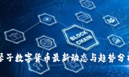 琴子数字货币最新动态与趋势分析