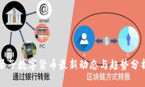 琴子数字货币最新动态与趋势分析