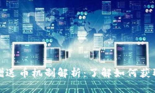TP钱包的赠送币机制解析：了解如何获取更多福利