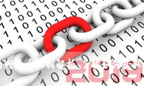 TP钱包的赠送币机制解析：了解如何获取更多福利