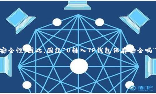 思考用户搜索意图并形成

在如今的数字时代，越来越多的用户开始关注虚拟货币及其存储的安全性。因此，围绕“U转入TP钱包保存安全吗”这一疑问，我们可以提出一个引人关注的，既能吸引用户点击，又能。



U转入TP钱包保存是否安全？了解钱包类型与防范措施