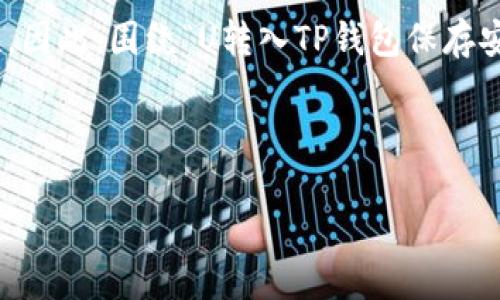 思考用户搜索意图并形成

在如今的数字时代，越来越多的用户开始关注虚拟货币及其存储的安全性。因此，围绕“U转入TP钱包保存安全吗”这一疑问，我们可以提出一个引人关注的，既能吸引用户点击，又能。



U转入TP钱包保存是否安全？了解钱包类型与防范措施