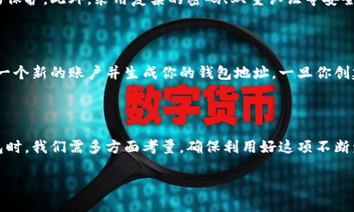 数字货币钱包是什么

在这个数字经济迅速发展的时代，数字货币已经成为许多人投资和交易的一部分。可你是否了解“数字货币钱包”是什么？它到底有什么用，为什么它在这场金融革命中如此重要呢？在下面的内容中，我们将深入探讨数字货币钱包的性质、种类，以及如何选择最适合自己的数字货币钱包。

什么是数字货币钱包？

数字货币钱包，是用来存储、管理和交易数字货币（如比特币、以太坊等）的软件或硬件工具。你可以把它想象成一个虚拟的“钱包”，和我们日常使用的现金钱包类似，但是它并不是装现金的地方，而是用来存储数字资产的。这个概念听起来或许有些抽象，简单来说，数字货币钱包可以让你安全地存储、接收和发送数字货币。

数字货币钱包的工作原理

数字货币钱包的基本原理是通过私钥和公钥的组合来管理你的数字资产。每个钱包都有一个唯一的公钥，这是你可以分享给其他人以接收资金的地址；而私钥则是你的“秘密钥匙”，用来签名和授权交易，确保只有你可以访问和使用存储在钱包中的资产。因此，保护好你的私钥是至关重要的。如果你的私钥被泄露，别人就可以轻易地转移你的资产。

数字货币钱包的分类

根据不同的存储方式和用途，数字货币钱包主要有两种类型：热钱包和冷钱包。

h4热钱包/h4

热钱包是随时连接互联网的数字货币钱包，通常用于日常交易。它们使用方便，交易速度快，适合频繁的买卖操作。常见的热钱包包括桌面钱包（软件安装在电脑上）、移动钱包（手机应用）和在线钱包（基于网站服务）。不过，热钱包因为常常在线，安全性稍逊，容易受到黑客攻击的威胁。

h4冷钱包/h4

冷钱包则是指不连接互联网的数字货币存储方式，显著提高了安全性。冷钱包通常用于长期存储，比如硬件钱包（USB等外部设备）和纸钱包（将私钥和公钥打印出来）。虽然操作不如热钱包方便，但对于不打算频繁交易的人来说，冷钱包是更安全的选择。

如何选择适合你的数字货币钱包？

选择数字货币钱包时，可以从以下几个方面进行考虑：

h4安全性/h4

安全性是选择钱包时最重要的因素之一。对于长期投资者或大型投资，冷钱包通常是更好的选择。而对喜欢频繁交易的人，选择知名度高、口碑好的热钱包则更为合适。同时，钱包是否支持双重认证等安全功能也是值得关注的。

h4用户体验/h4

一个直观易用的界面可以让你在使用过程中更加轻松愉快。特别是对于新手用户，简单清晰的操作流程能够帮助你快速上手。因此，在选择钱包时，建议查看一下用户评价，了解钱包的使用体验。

h4支持的币种/h4

不同的钱包支持的数字货币种类有很大差异。如果你只打算交易某一种数字货币，选择专门的钱包即可；但如果你打算同时交易多种数字货币，选择支持多种币种的钱包会更方便。

h4费用/h4

有些钱包在交易时会收取一定的手续费，而有些则可能是免费的。根据你的使用频率和需求，选择一个费用合理的钱包可以节省不必要的开支。在使用之前，可以先了解清楚相关的费用信息。

数字货币钱包的未来发展

随着数字货币市场的快速拓展，钱包的功能与服务也将持续演变和增强。未来，数字货币钱包可能会融入更多的金融服务，比如借贷、交易所功能等，甚至将来可能会在我们日常生活中扮演越来越重要的角色。无论是用于投资、交易，还是作为支付手段，数字货币钱包都将不断地影响我们的生活、经济方式和金融文化。

常见问题

h41. 数字货币钱包安全吗？/h4

当谈及数字货币钱包的安全性时，应该考虑多重因素。首先是选择钱包的类型，热钱包因常在线而相对不那么安全，而冷钱包则由于离线存储提供了更好的保护。此外，采用复杂的密码、双重认证等安全措施是确保安全的有效手段。同时，用户在使用过程中也需要保持警惕，确保不泄露私钥及登录信息。这些都是保护你资产安全的关键。

h42. 我如何开始使用数字货币钱包？/h4

开始使用数字货币钱包其实并不复杂。首先，你需要选择一个适合自己的钱包类型（热钱包或冷钱包）。然后，访问钱包提供商的官网或下载应用程序，创建一个新的账户并生成你的钱包地址。一旦你创建了钱包，就可以购买数字货币并存储进钱包。在这方面，许多钱包还会提供教程或帮助指南，帮助用户更好地理解和使用工具。

结论

综上所述，数字货币钱包是当今数字货币生态系统中不可或缺的一部分。它们不仅是你管理数字资产的工具，更是保障你资产安全的屏障。在选择合适钱包时，我们需多方面考量，确保利用好这项不断发展的数字金融工具。无论你是刚入门的数字货币爱好者，还是资深的投资者，了解并掌握数字货币钱包的使用都会对你的数字投资之路有着积极的影响。

全面了解数字货币钱包的安全性与选择指南