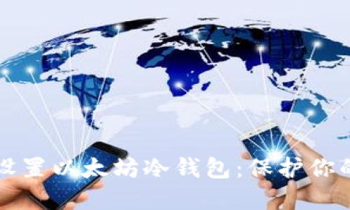 如何轻松设置以太坊冷钱包：保护你的数字资产