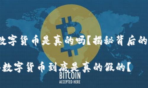 牙签数字货币是真的吗？揭秘背后的真相！

 牙签数字货币到底是真的假的？