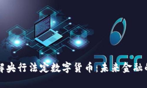 优质深度理解央行法定数字货币：未来金融的革命性变革