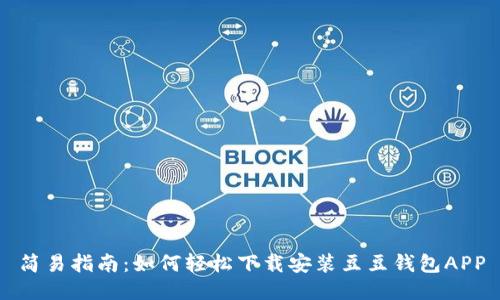 简易指南：如何轻松下载安装豆豆钱包APP