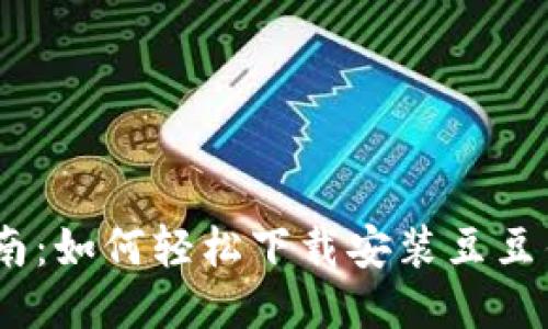 简易指南：如何轻松下载安装豆豆钱包APP