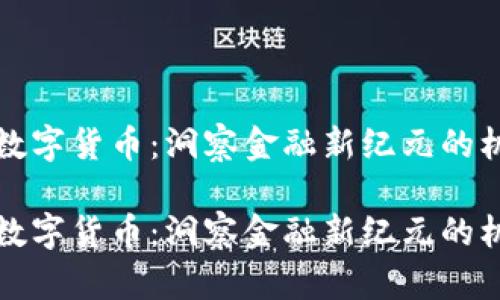 华尔街看数字货币：洞察金融新纪元的机遇与挑战

华尔街看数字货币：洞察金融新纪元的机遇与挑战