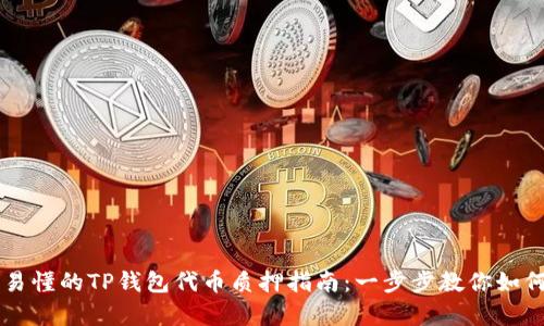 简单易懂的TP钱包代币质押指南：一步步教你如何操作