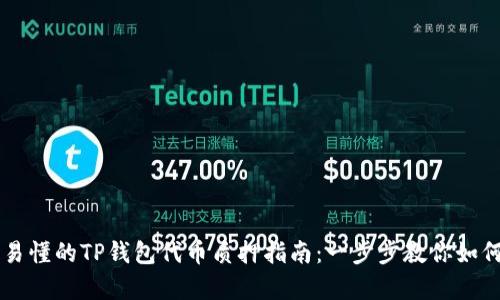 简单易懂的TP钱包代币质押指南：一步步教你如何操作
