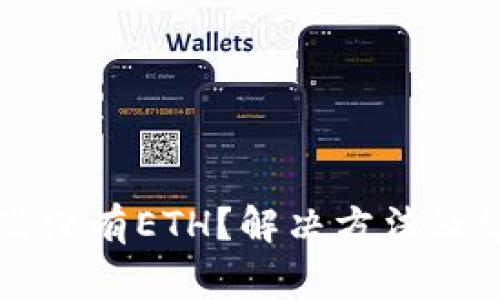以太坊钱包里没有ETH？解决方法及常见问题解析
