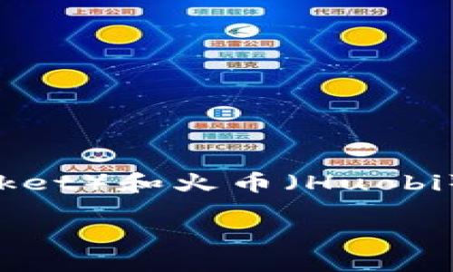# 如何将TP钱包转币到火币:全方位指南
在加密货币的浪潮中,越来越多的人开始尝试将数字资产在不同平台之间转移。在这一过程中,TP钱包(TokenPocket)和火币(Huobi)都是我们常用的工具。今天,我们将详细讲解如何将TP钱包中的加密货币转移到火币,让这个过程变得简单易懂。
TP钱包如何轻松转币到火币:详尽步骤与技巧