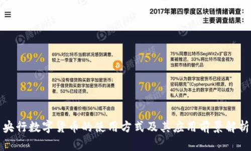央行数字货币的使用方式及其应用前景解析
