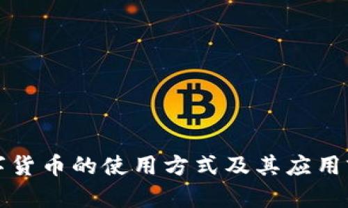 央行数字货币的使用方式及其应用前景解析