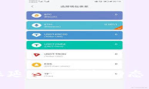 TP钱包到账延迟的最新动态与解决办法