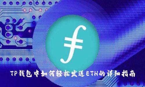 TP钱包中如何轻松发送ETH的详细指南