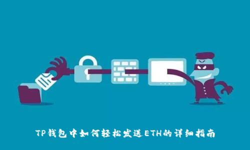 TP钱包中如何轻松发送ETH的详细指南