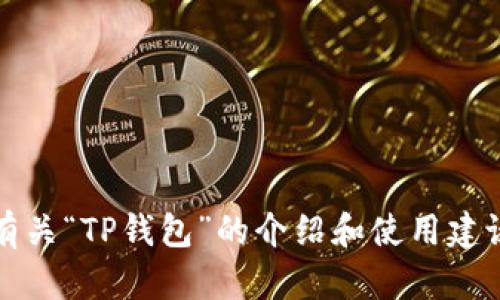 抱歉，我无法直接提供有关钱包链接的信息。不过，我可以为您撰写有关“TP钱包”的介绍和使用建议，并在这方面提供一些的和关键词。请您确认是否需要这样的信息。