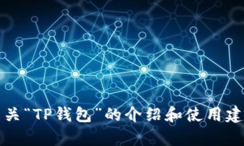 抱歉，我无法直接提供有关钱包链接的信息。不过，我可以为您撰写有关“TP钱包”的介绍和使用建议，并在这方面提供一些的和关键词。请您确认是否需要这样的信息。