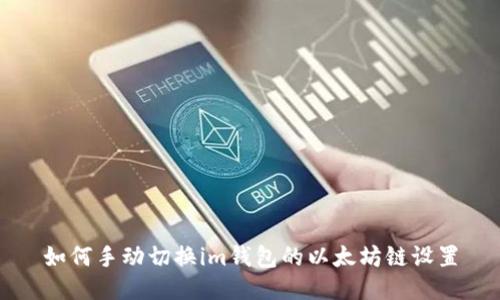如何手动切换im钱包的以太坊链设置