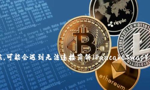 TP钱包连不上薄饼的解决方案

在数字货币行业中，TP钱包一直以来都被广泛使用，它能让用户方便地管理自己的虚拟资产。不过，有些用户在使用TP钱包的时候，可能会遇到无法连接薄饼（PancakeSwap）的问题。为什么会发生这样的情况呢？该怎样解决呢？在接下来的内容中，我们将深入分析这一问题，并提供切实可行的解决方案。

TP钱包无法连接薄饼？让我们探索解决方法！