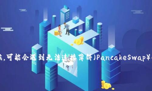TP钱包连不上薄饼的解决方案

在数字货币行业中，TP钱包一直以来都被广泛使用，它能让用户方便地管理自己的虚拟资产。不过，有些用户在使用TP钱包的时候，可能会遇到无法连接薄饼（PancakeSwap）的问题。为什么会发生这样的情况呢？该怎样解决呢？在接下来的内容中，我们将深入分析这一问题，并提供切实可行的解决方案。

TP钱包无法连接薄饼？让我们探索解决方法！