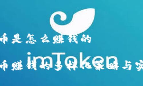 数字货币是怎么赚钱的

数字货币赚钱的多样化策略与实用技巧