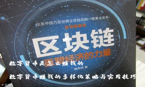 数字货币是怎么赚钱的

数字货币赚钱的多样化策略与实用技巧