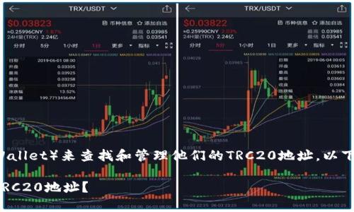 为了方便用户使用TP钱包（TP Wallet）来查找和管理他们的TRC20地址，以下是详细指导和常见问题的解答。

优质如何轻松找到TP钱包中的TRC20地址？