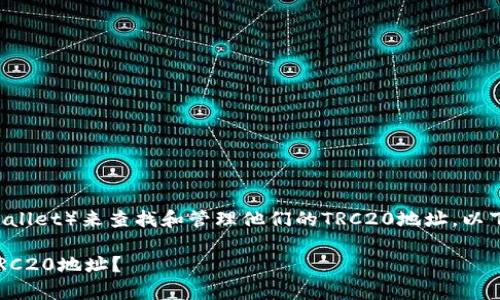 为了方便用户使用TP钱包（TP Wallet）来查找和管理他们的TRC20地址，以下是详细指导和常见问题的解答。

优质如何轻松找到TP钱包中的TRC20地址？