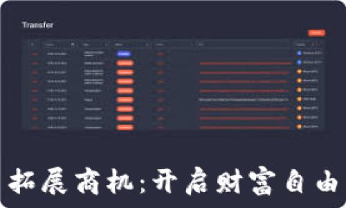   
数字货币拓展商机：开启财富自由的新大门