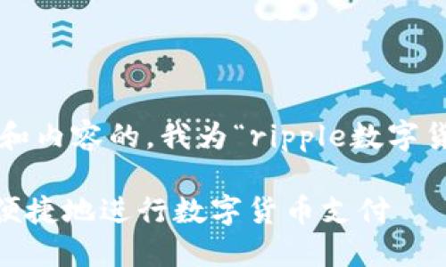 思考一个且的优质

在考虑到用户的搜索习惯和内容的，我为“ripple数字货币支付”主题设计的如下：

code如何利用Ripple快速便捷地进行数字货币支付