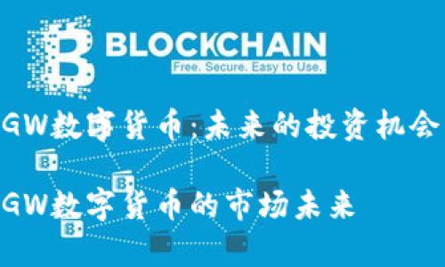 清晰了解ZGW数字货币：未来的投资机会与市场潜力

全面解析ZGW数字货币的市场未来