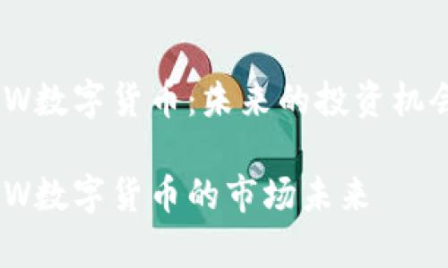 清晰了解ZGW数字货币：未来的投资机会与市场潜力

全面解析ZGW数字货币的市场未来