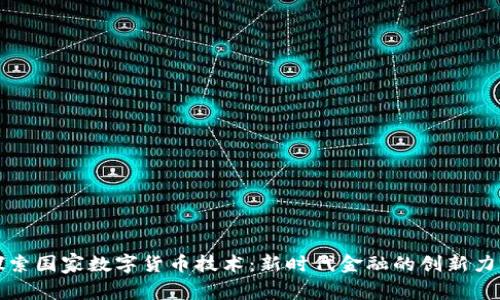 探索国家数字货币技术：新时代金融的创新力量