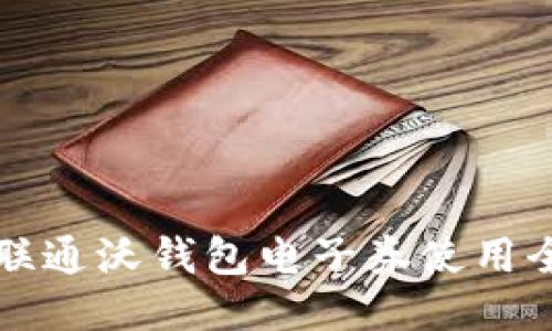 中国联通沃钱包电子券使用全攻略