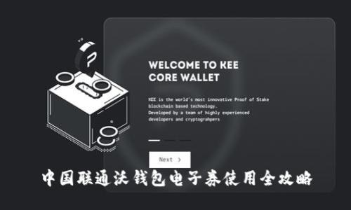 中国联通沃钱包电子券使用全攻略