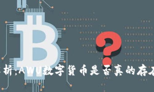 深度解析：AWU数字货币是否真的存在骗局？